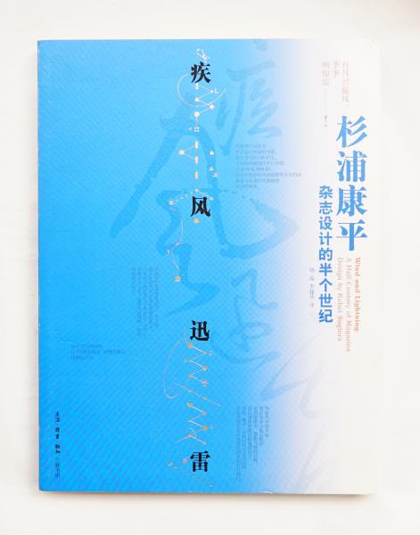 疾风迅雷：杉浦康平杂志设计的半个世纪 / 古本、中古本、古書籍
