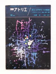 別冊アトリエ No.74 1961年10月