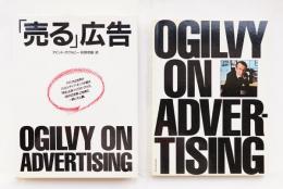 「売る」広告 + Ogilvy on Advertising