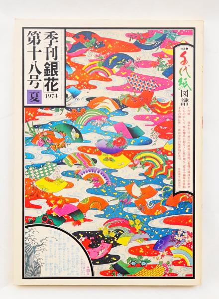 季刊銀花 編 今井田勲 表紙構成 杉浦康平 古本 中古本 古書籍の通販は 日本の古本屋 日本の古本屋