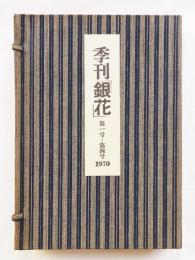 季刊銀花(編 : 今井田勲 ; 表紙構成 : 杉浦康平) / 古本、中古本