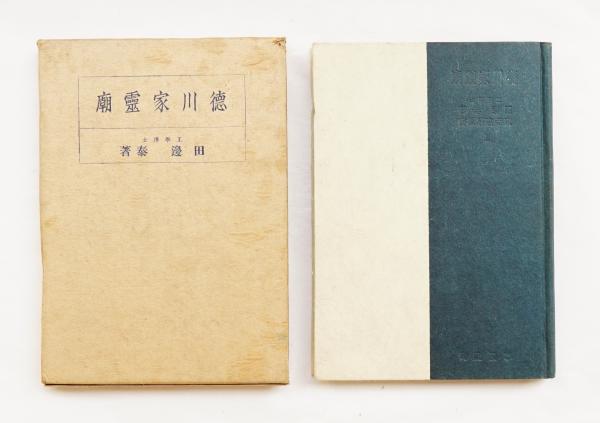 徳川家靈廟 田邊泰 工学博士 工學 徳川家霊廟 - メルカリ