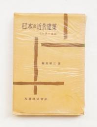 日本の近代建築 : その成立過程