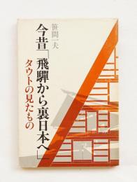 今昔「飛騨から裏日本へ」 : タウトの見たもの