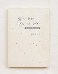 帰ってきたブルーノ・タウト : 発見と出発の叙事詩