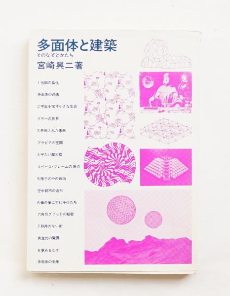 多面体と建築 : そのなぞとかたち(宮崎興二 著) / 古本、中古本