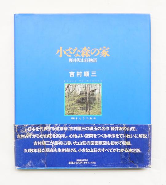 小さな森の家 : 軽井沢山荘物語
