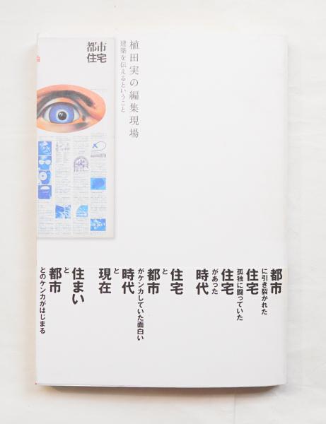 都市住宅 住宅第1集 第12集 鹿島出版会発行 植田実編集 Zeitaku Ya No 雑誌 Scuffy Org