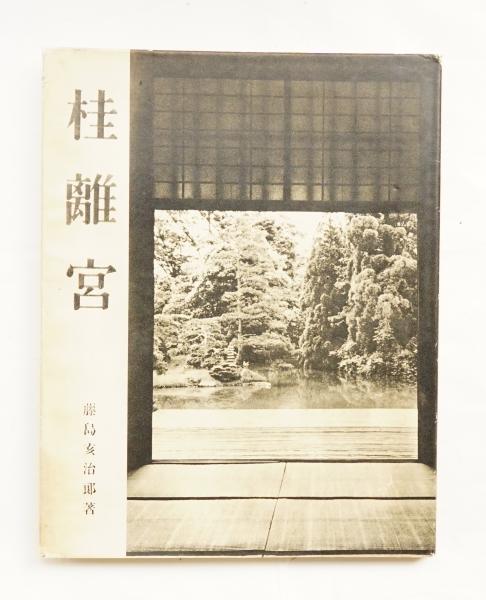 古本・和本・桂離宮・昭和二十三年　(発行所)京都・推古書院 ・藤島亥治郎(著)