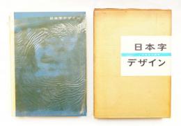 日本字デザイン(佐藤敬之輔 : 著) / 古本、中古本、古書籍の通販は