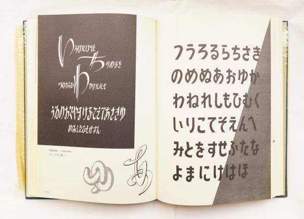 日本字デザイン 改訂版 佐藤敬之輔 - 古本買取販売 ハモニカ古