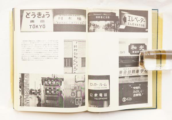 日本字デザイン 佐藤敬之輔 第2版 1961年 日本字デザイン(佐藤敬之輔 : 著) / 古本、中古本、古書籍の通販
