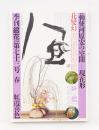 季刊銀花 第73号 1988年春 ＜特集①勅使河原宏の空間-現在形 ; 特集②尾張の山車祭り・からくり人形見聞＞