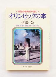 オリンピックの本 : 希望の祭典を永遠に