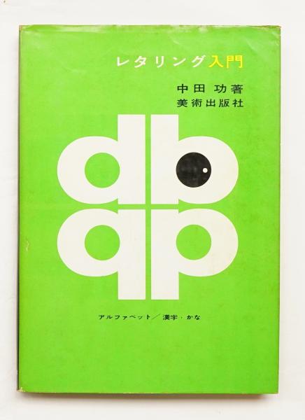 レタリング入門 アルファベット 漢字 かな 中田功 著 パージナ 古本 中古本 古書籍の通販は 日本の古本屋 日本の古本屋