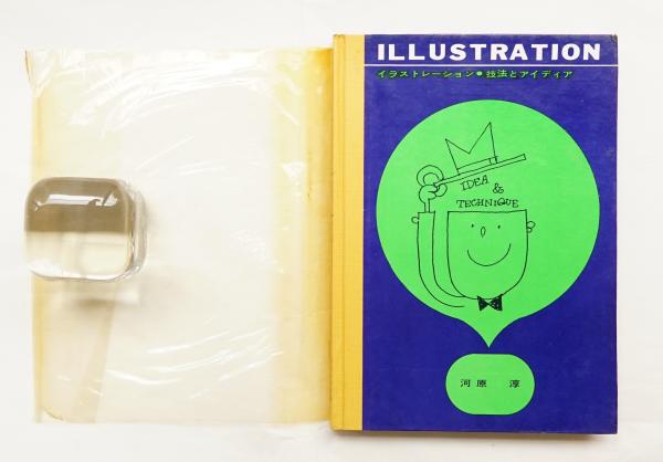 イラストレーション 技法とアイディア 河原淳 著 パージナ 古本 中古本 古書籍の通販は 日本の古本屋 日本の古本屋 イラストレーション 技法とアイディア 河原淳 著 パージナ 古本 中古本 古書籍の通販は 日本の古本屋 日本の古本屋