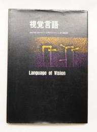 視覚言語―絵画・写真・広告デザインへの手引 視覚言語 : 絵画・写真・広告デザインへの手引(ギオルギー・ケペッシュ