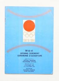 第18回オリンピック東京大会 開会式・公式プログラム 昭和39年10月10日 国立競技場