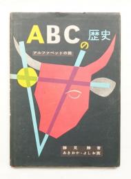 ABCの歴史 : アルファベットの旅