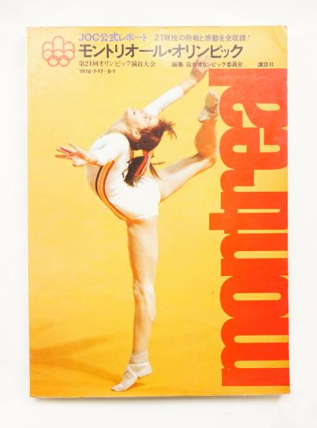 ■モントリオールオリンピック公式報告書 1976年 □モントリオールオリンピック公式報告書 1976年
