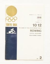 第18回オリンピック東京大会 漕艇・プログラム 昭和39年10月12日 戸田漕艇コース
