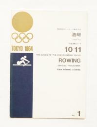 第18回オリンピック東京大会 漕艇・プログラム 昭和39年10月11日 戸田漕艇コース