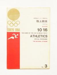 第18回オリンピック東京大会 陸上競技・プログラム 昭和39年10月16日 国立競技場
