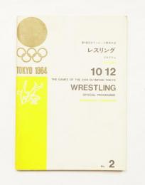 第18回オリンピック東京大会 レスリング・プログラム 昭和39年10月12日 駒沢体育館