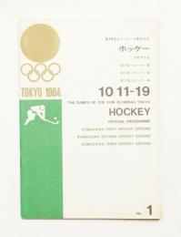 第18回オリンピック東京大会 ホッケー プログラム 昭和39年10月19日 駒沢第一ホックー場・駒沢第二ホックー場・駒沢第三ホックー場