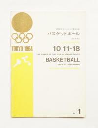第18回オリンピック東京大会 バスケットボール プログラム 昭和39年10月11-18日 国立屋内総合競技場別館