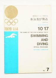 第18回オリンピック東京大会 水泳及び飛込 プログラム 昭和39年10月17日 屋内総合競技場本部