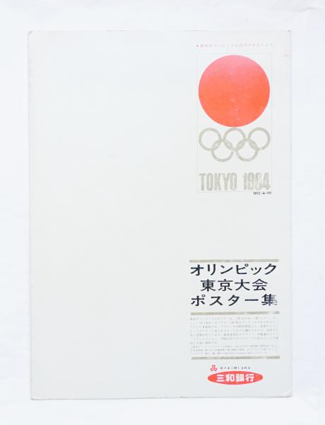 オリンピック 東京大会 ポスター集 ＆ 映画パンフレット / EP盤レコード オリンピック東京大会ポスター集(三和銀行 : 企画) / 古本、中古本、古