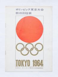 オリンピック東京大会 競技日程表