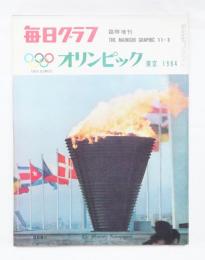 毎日グラフ 1964年11月3日臨時増刊 東京オリンピック 東京 1964