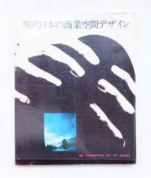 現代日本の商業空間デザイン