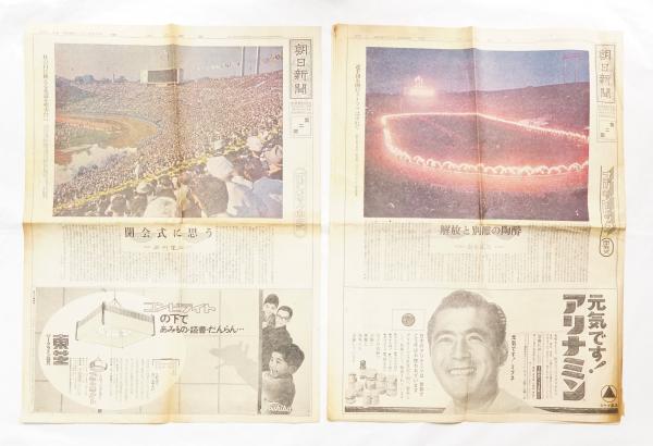 日刊スポーツ昭和39年10月10日 朝日新聞 昭和39年10月11日 第2部 (オリンピック開会式) + 昭和39年10