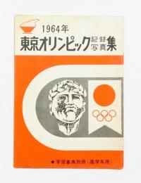 1964年 東京オリンピック記録写真集