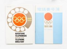 電話番号簿(日本電信電話公社) + 電話番号簿(財団法人オリンピック東京大会組織委員会) 2冊一括