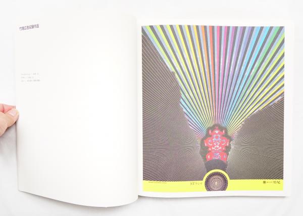 永井一正デザインによる竹尾広告集 著 永井一正 パージナ 古本 中古本 古書籍の通販は 日本の古本屋 日本の古本屋 永井一正デザインによる竹尾広告集 著 永井一正 パージナ 古本 中古本 古書籍の通販は 日本の古本屋 日本の古本屋