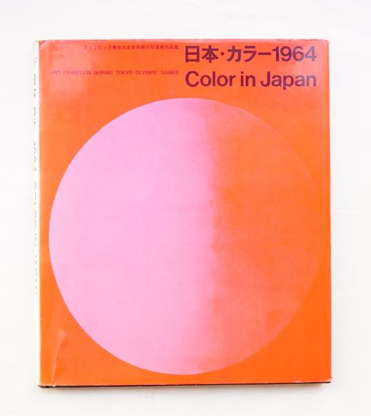 東京オリンピック 1964 資料集 【公式通販】