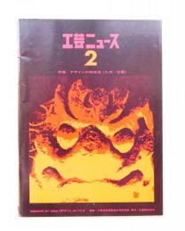 工芸ニュース vol.41 No.2 1973年12月 特集 : デサインの地域性(九州・沖縄)