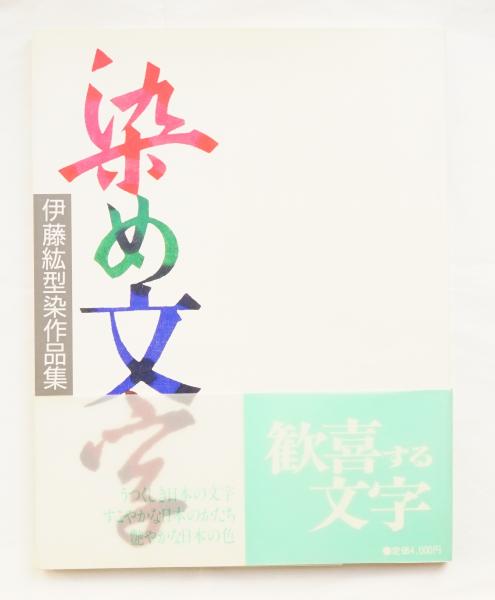 染め文字 : 伊藤紘型染作品集(伊藤紘 : 著) / 古本、中古本、古書籍の