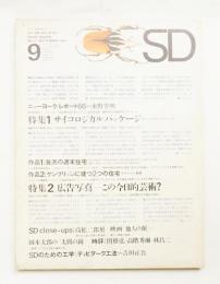 SD スペースデザイン No.21 1966年9月 特集 : サイコロジカル・パッケージ ; 広告写真 その今日的芸術