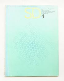 SD スペースデザイン No.4 1965年4月 特集 : フランスのゴシック芸術