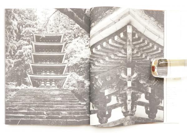日本名建築写真選集 (第13巻) 三渓園 | 大岡 信, 平井 聖, 伊藤