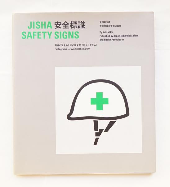 Jisha安全標識 職場の安全のための絵文字 ピクトグラム 太田幸夫 著 パージナ 古本 中古本 古書籍の通販は 日本の古本屋 日本の古本屋