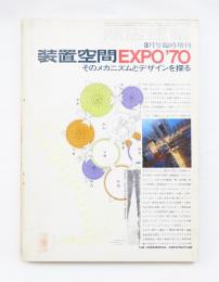 装置空間EXPO'70 : そのメカニズムとデザインを探る
