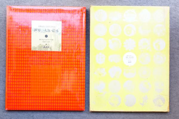 世界一大きい絵本　人類は何を見てきたか　講談社 世界一大きい絵本 人類はなにを見てきたか(編 : 川添登 ; アート