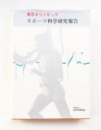 東京オリンピックスポーツ科学研究報告