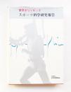 東京オリンピックスポーツ科学研究報告 ＜東京オリンピック関連資料＞